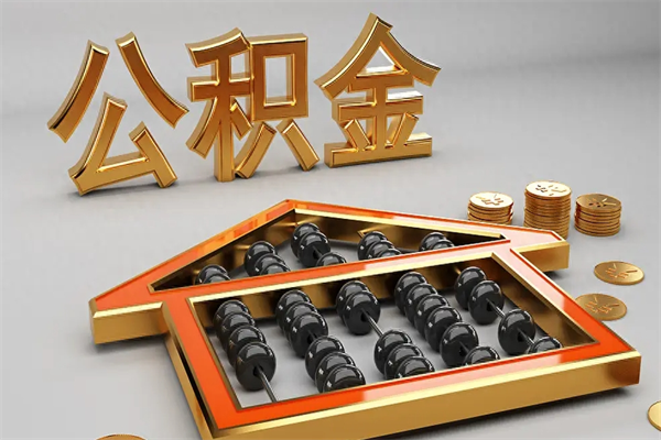 甘肃上海公积金提取代办（上海公积金提取代办怎么收费）