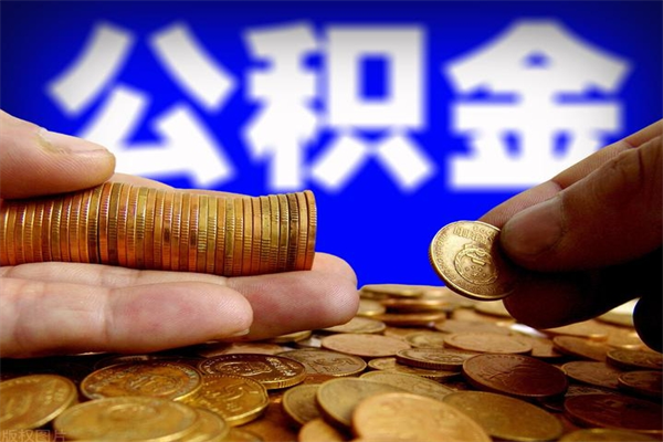 甘肃过世后公积金有效期（人死了公积金最晚多久提）